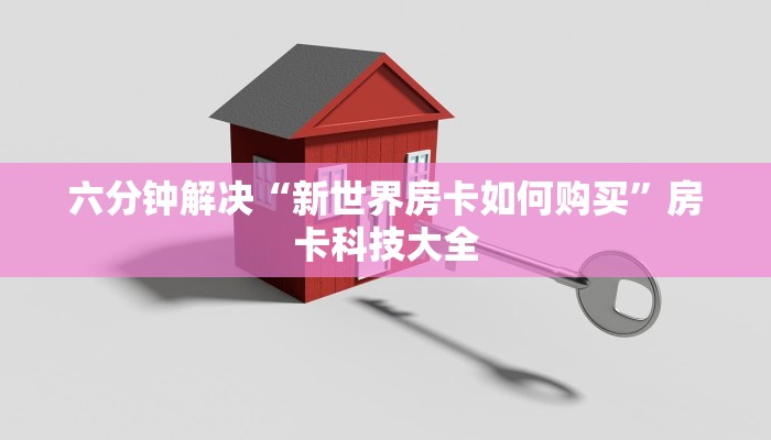 六分钟解决“新世界房卡如何购买”房卡科技大全