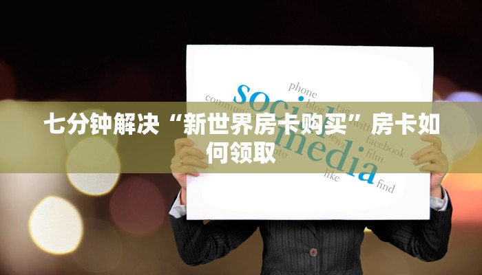 七分钟解决“新世界房卡购买”房卡如何领取