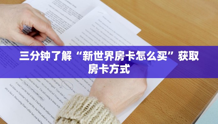 三分钟了解“新世界房卡怎么买”获取房卡方式