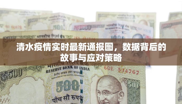 清水疫情实时最新通报图，数据背后的故事与应对策略