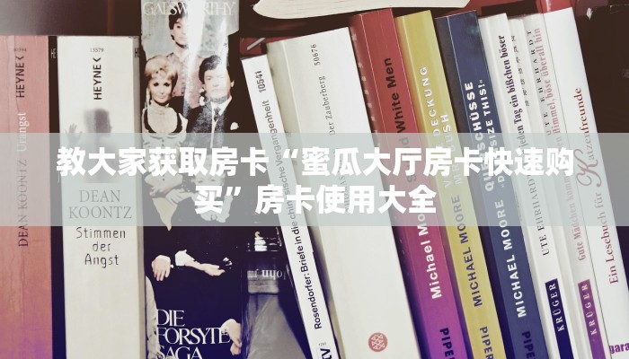 教大家获取房卡“蜜瓜大厅房卡快速购买”房卡使用大全