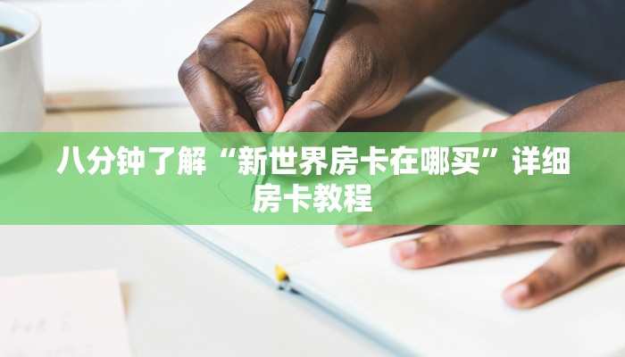 八分钟了解“新世界房卡在哪买”详细房卡教程