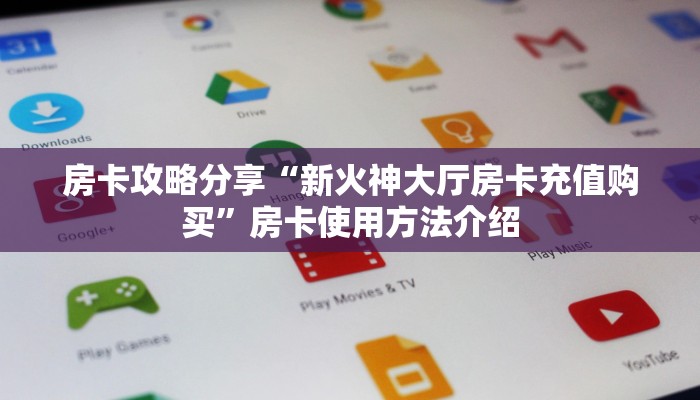 房卡攻略分享“新火神大厅房卡充值购买”房卡使用方法介绍