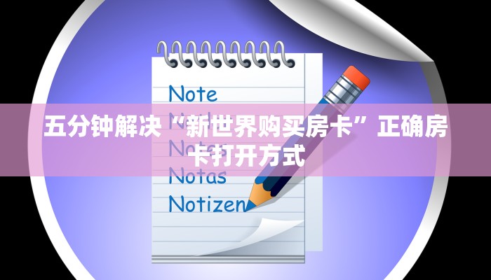 五分钟解决“新世界购买房卡”正确房卡打开方式