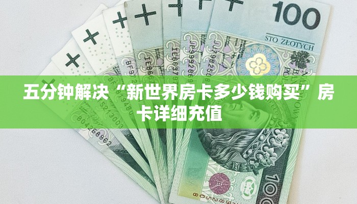 五分钟解决“新世界房卡多少钱购买”房卡详细充值