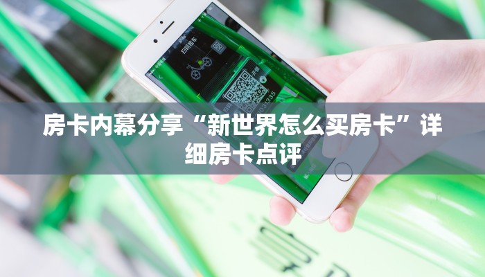 房卡内幕分享“新世界怎么买房卡”详细房卡点评