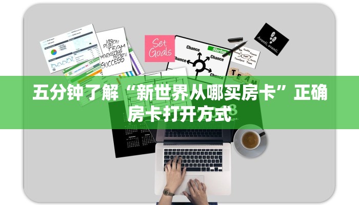 五分钟了解“新世界从哪买房卡”正确房卡打开方式