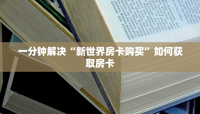 一分钟解决“新世界房卡购买”如何获取房卡