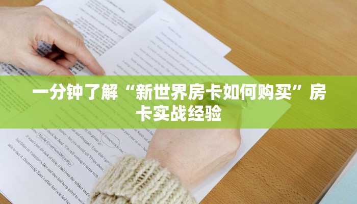 一分钟了解“新世界房卡如何购买”房卡实战经验