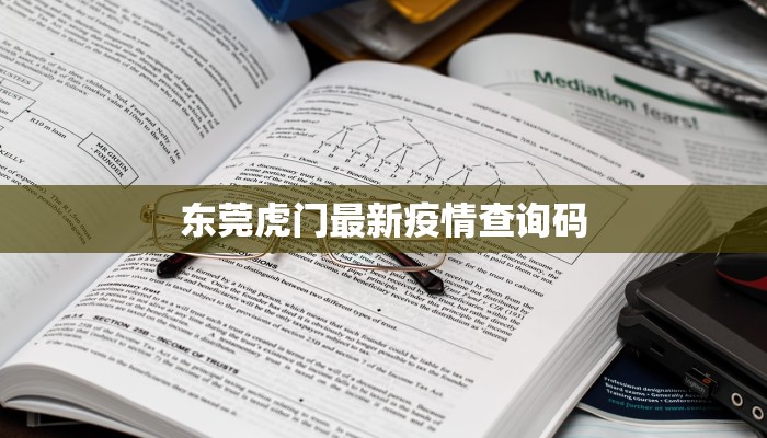 惠阳今日最新疫情通报图，全面解析与防控建议