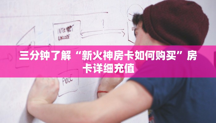 三分钟了解“新火神房卡如何购买”房卡详细充值