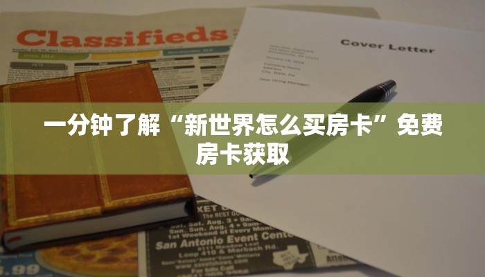 一分钟了解“新世界怎么买房卡”免费房卡获取