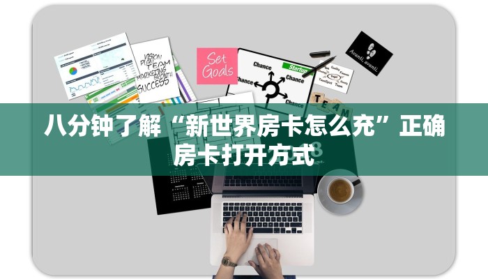 八分钟了解“新世界房卡怎么充”正确房卡打开方式