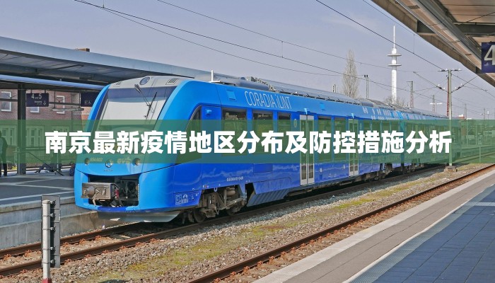 南京最新疫情地区分布及防控措施分析