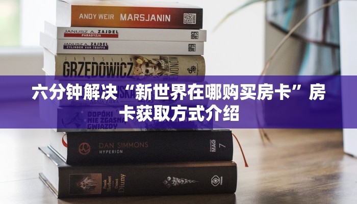六分钟解决“新世界在哪购买房卡”房卡获取方式介绍