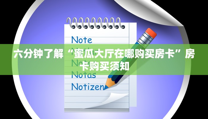 六分钟了解“蜜瓜大厅在哪购买房卡”房卡购买须知