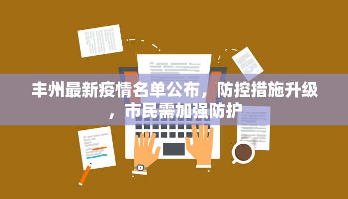 丰州最新疫情名单公布，防控措施升级，市民需加强防护
