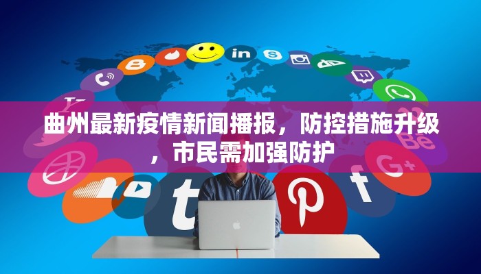 曲州最新疫情新闻播报，防控措施升级，市民需加强防护