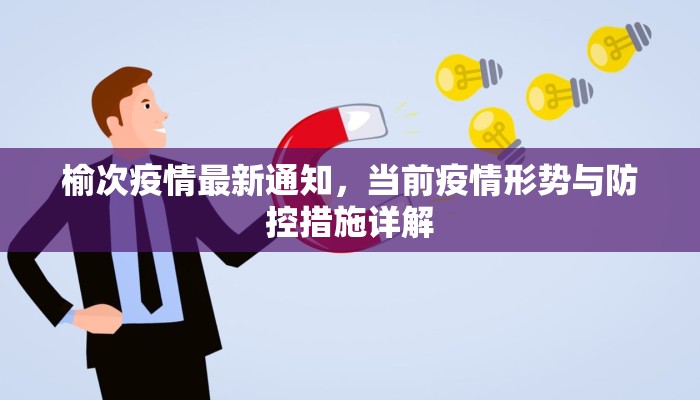 榆次疫情最新通知，当前疫情形势与防控措施详解