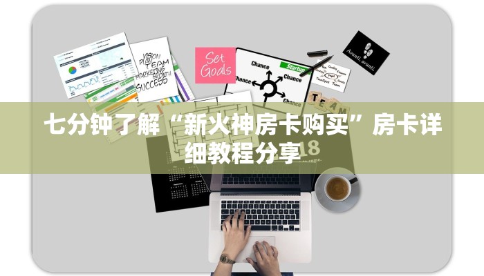 七分钟了解“新火神房卡购买”房卡详细教程分享
