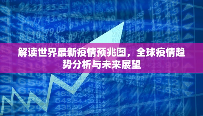 西安疫情最新通报，防控措施升级，市民生活有序应对