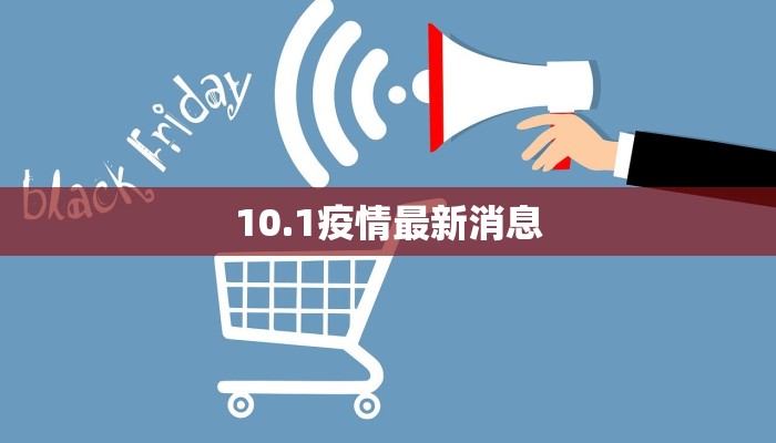 10.1疫情最新消息