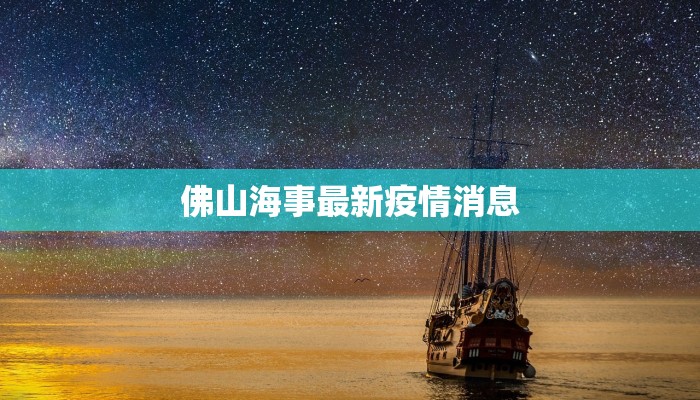 佛山海事最新疫情消息