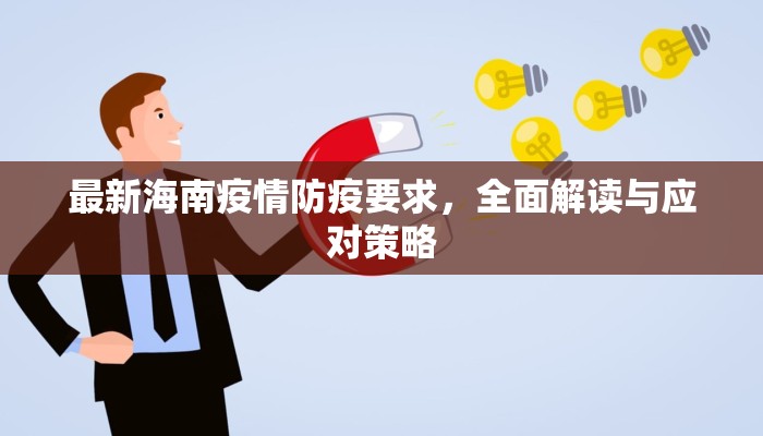 最新海南疫情防疫要求，全面解读与应对策略