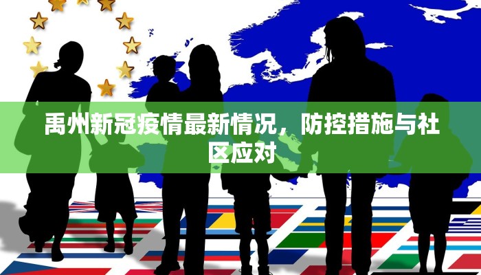 禹州新冠疫情最新情况，防控措施与社区应对