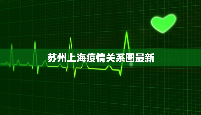 苏州上海疫情关系图最新