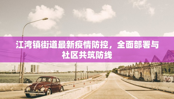 浙江尖山疫情最新情况，防控措施升级，社区全力应对