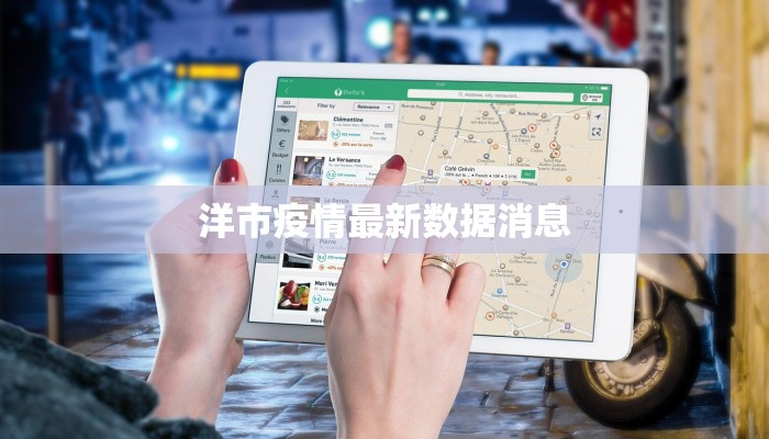洋市疫情最新数据消息