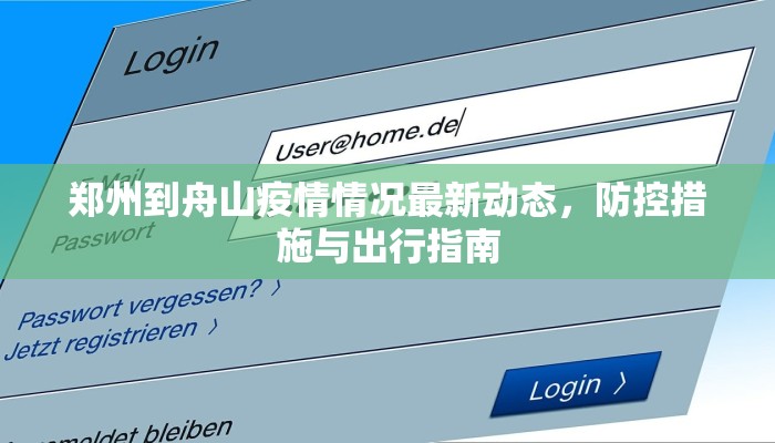 郑州到舟山疫情情况最新动态，防控措施与出行指南
