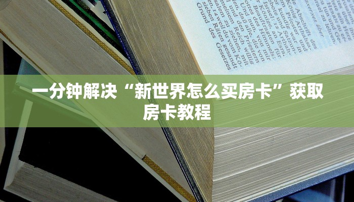 一分钟解决“新世界怎么买房卡”获取房卡教程