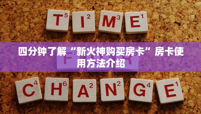 四分钟了解“新火神购买房卡”房卡使用方法介绍