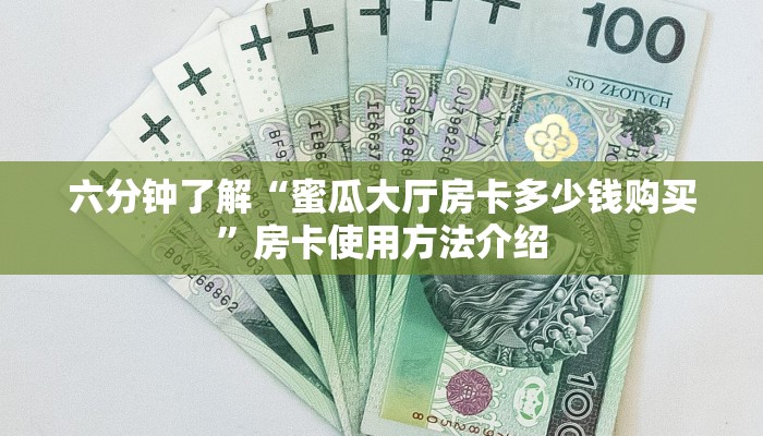 六分钟了解“蜜瓜大厅房卡多少钱购买”房卡使用方法介绍