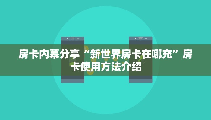 房卡内幕分享“新世界房卡在哪充”房卡使用方法介绍
