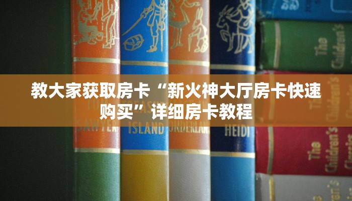 教大家获取房卡“新火神大厅房卡快速购买”详细房卡教程