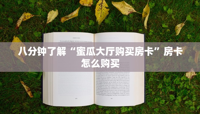 八分钟了解“蜜瓜大厅购买房卡”房卡怎么购买