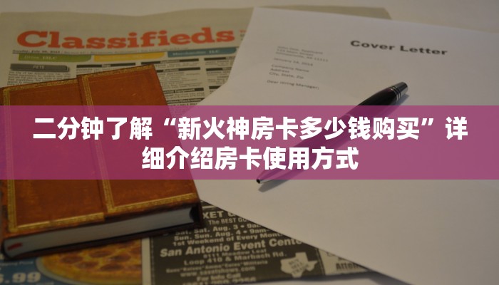二分钟了解“新火神房卡多少钱购买”详细介绍房卡使用方式