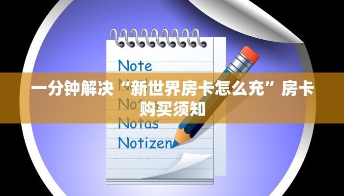 一分钟解决“新世界房卡怎么充”房卡购买须知