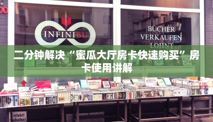 二分钟解决“蜜瓜大厅房卡快速购买”房卡使用讲解