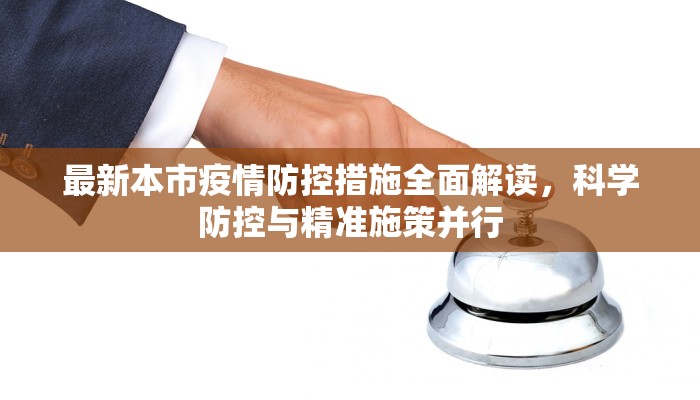 最新本市疫情防控措施全面解读，科学防控与精准施策并行