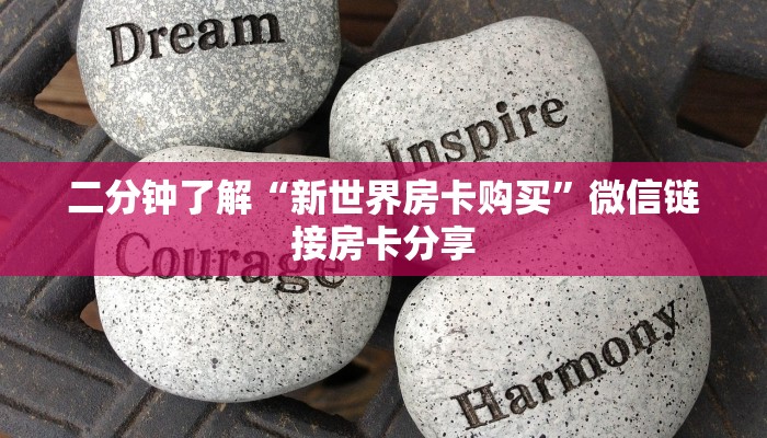 二分钟了解“新世界房卡购买”微信链接房卡分享
