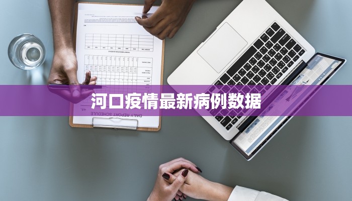河口疫情最新病例数据