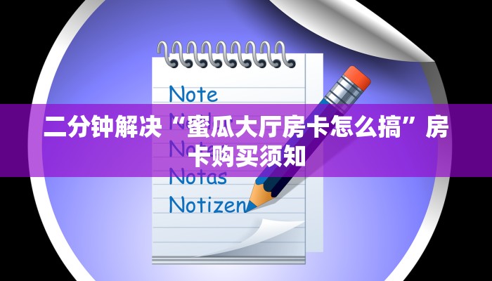 二分钟解决“蜜瓜大厅房卡怎么搞”房卡购买须知