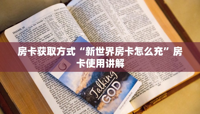 房卡获取方式“新世界房卡怎么充”房卡使用讲解