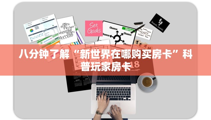 八分钟解决“蜜瓜大厅房卡充值购买”免费房卡获取