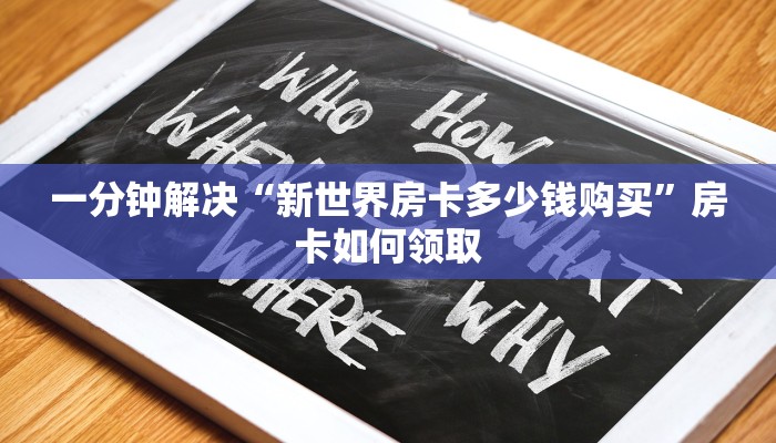 一分钟解决“新世界房卡多少钱购买”房卡如何领取