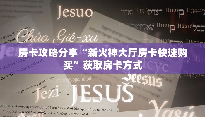 房卡攻略分享“新火神大厅房卡快速购买”获取房卡方式